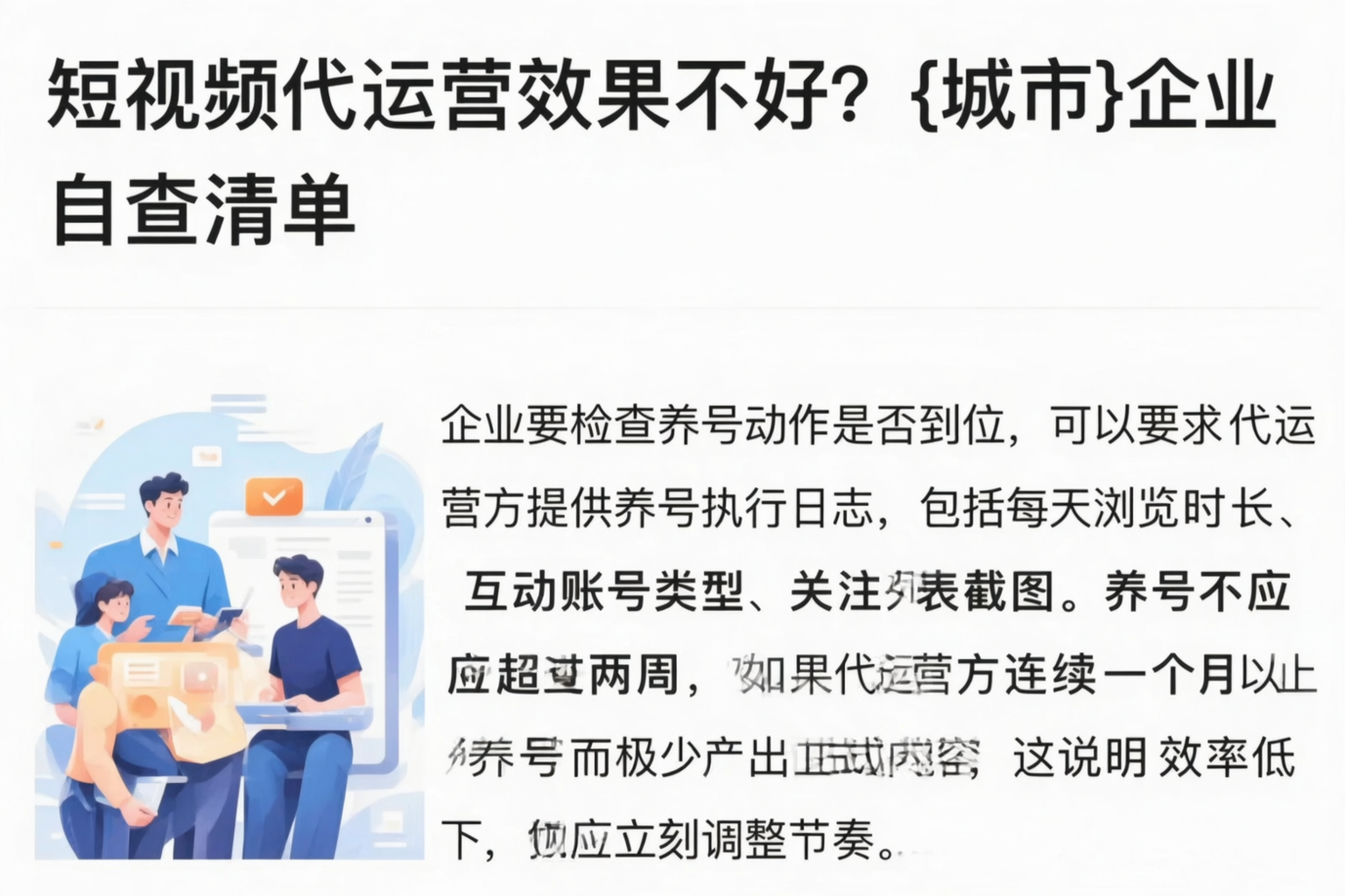 短视频代运营效果不好？哈尔滨企业自查清单