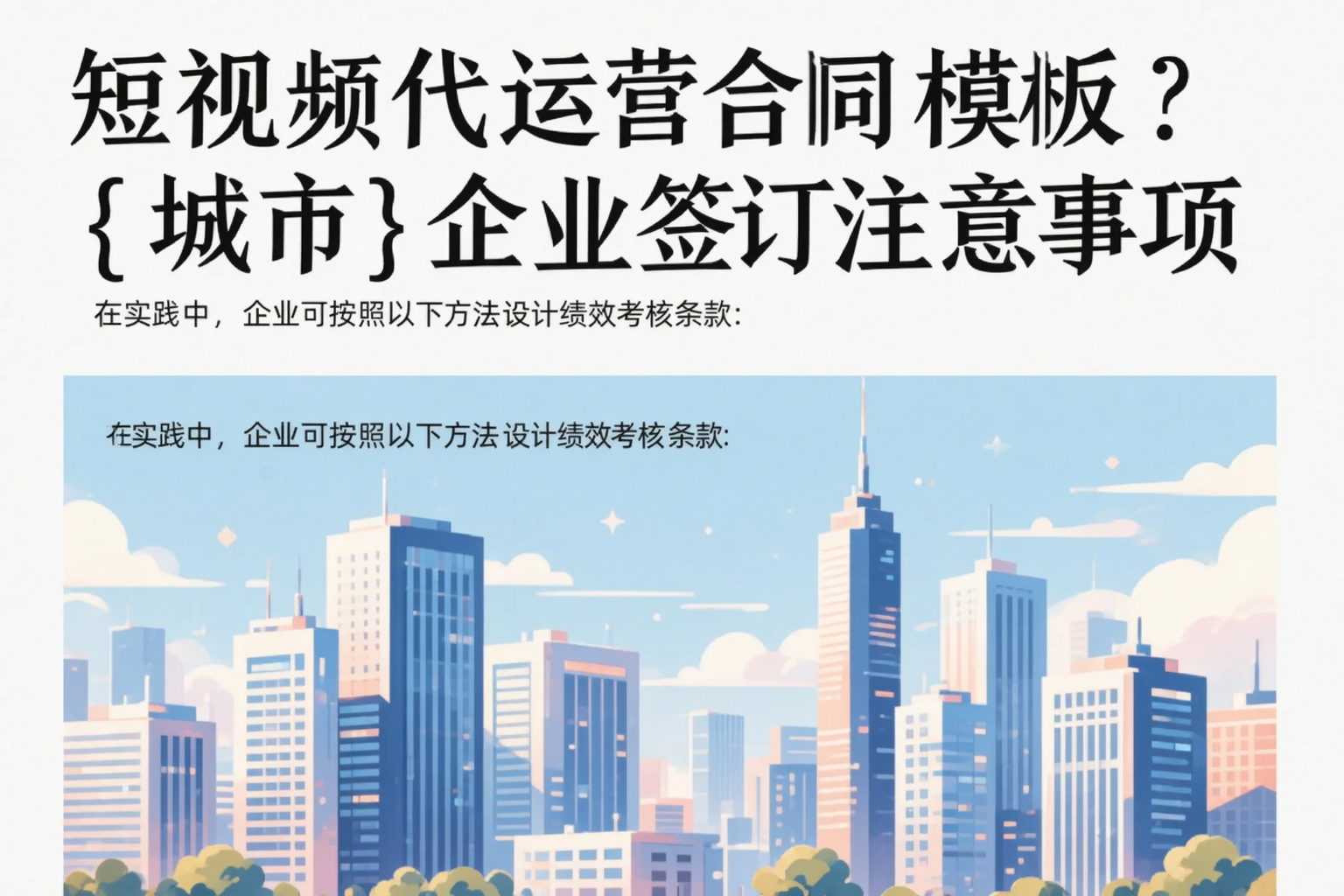 短视频代运营合同模板？哈尔滨企业签订注意事项