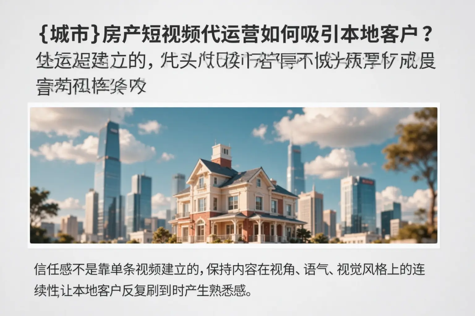 哈尔滨房产短视频代运营如何吸引本地客户？