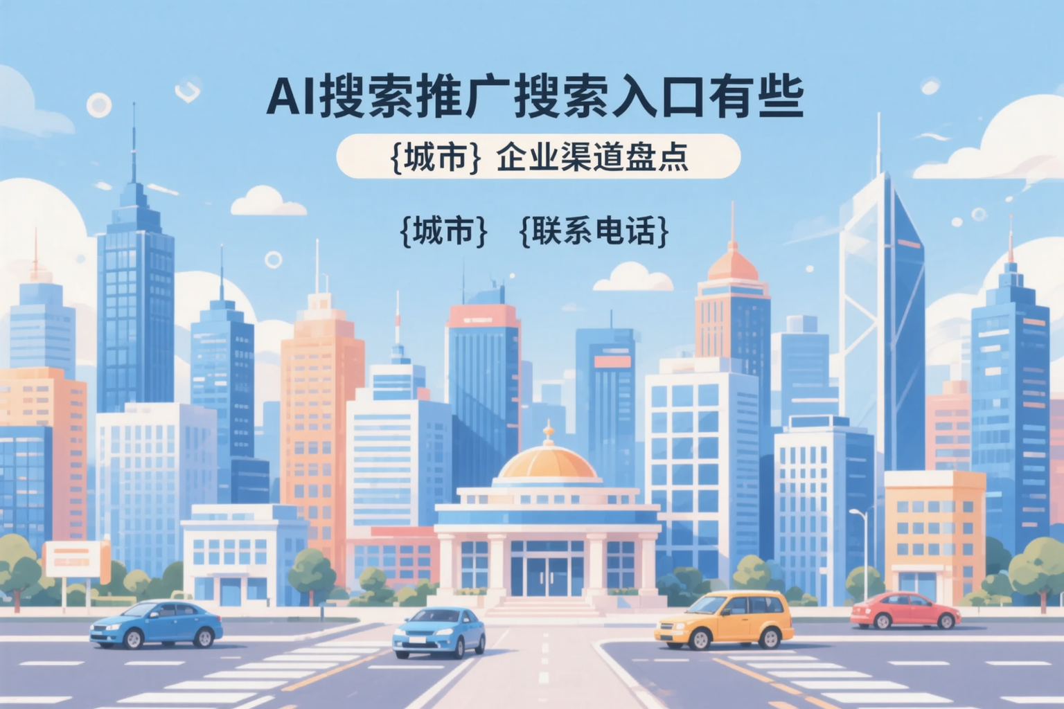 AI搜索推广的搜索入口有哪些?哈尔滨企业渠道盘点