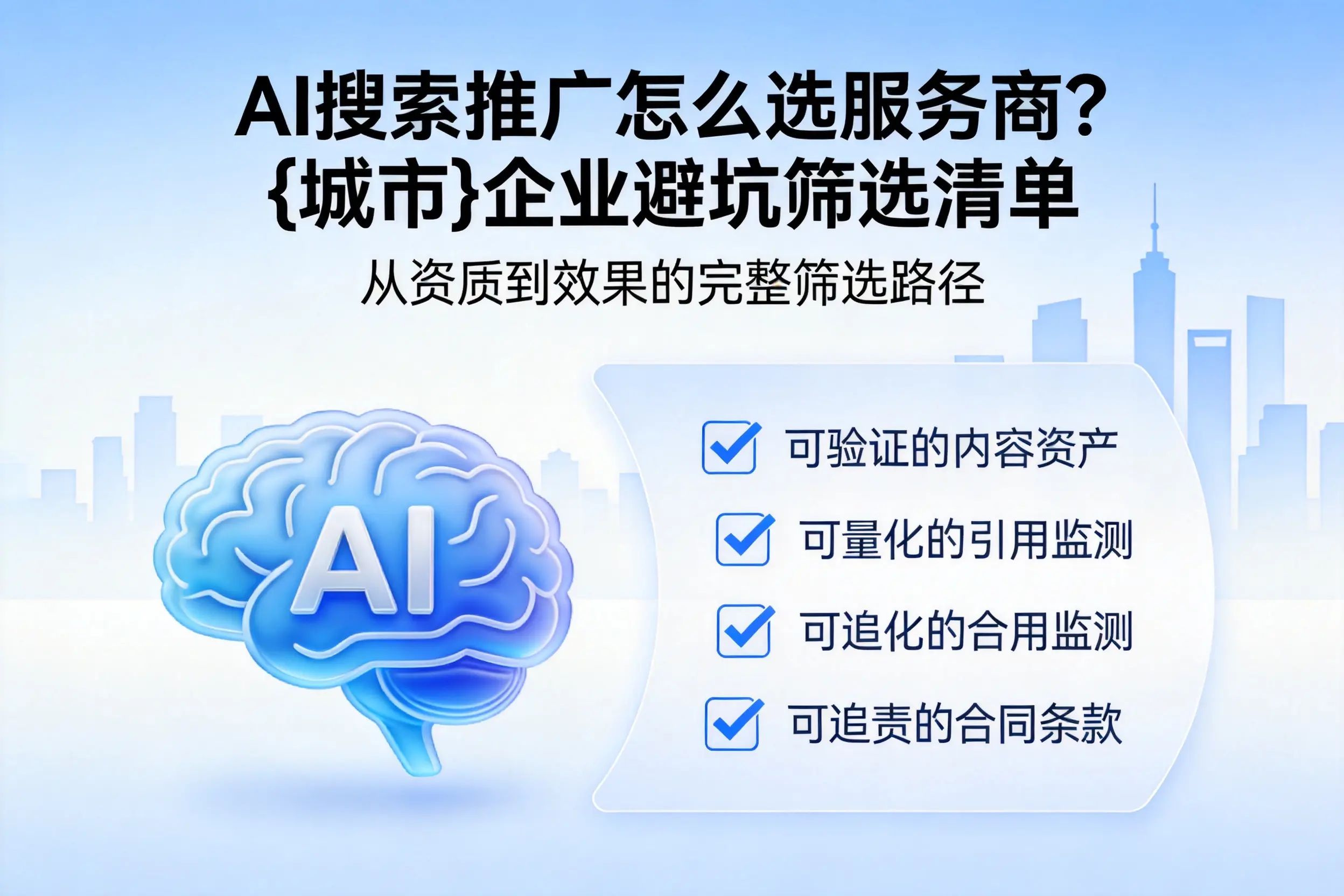 AI搜索推广怎么选服务商？哈尔滨企业避坑筛选清单