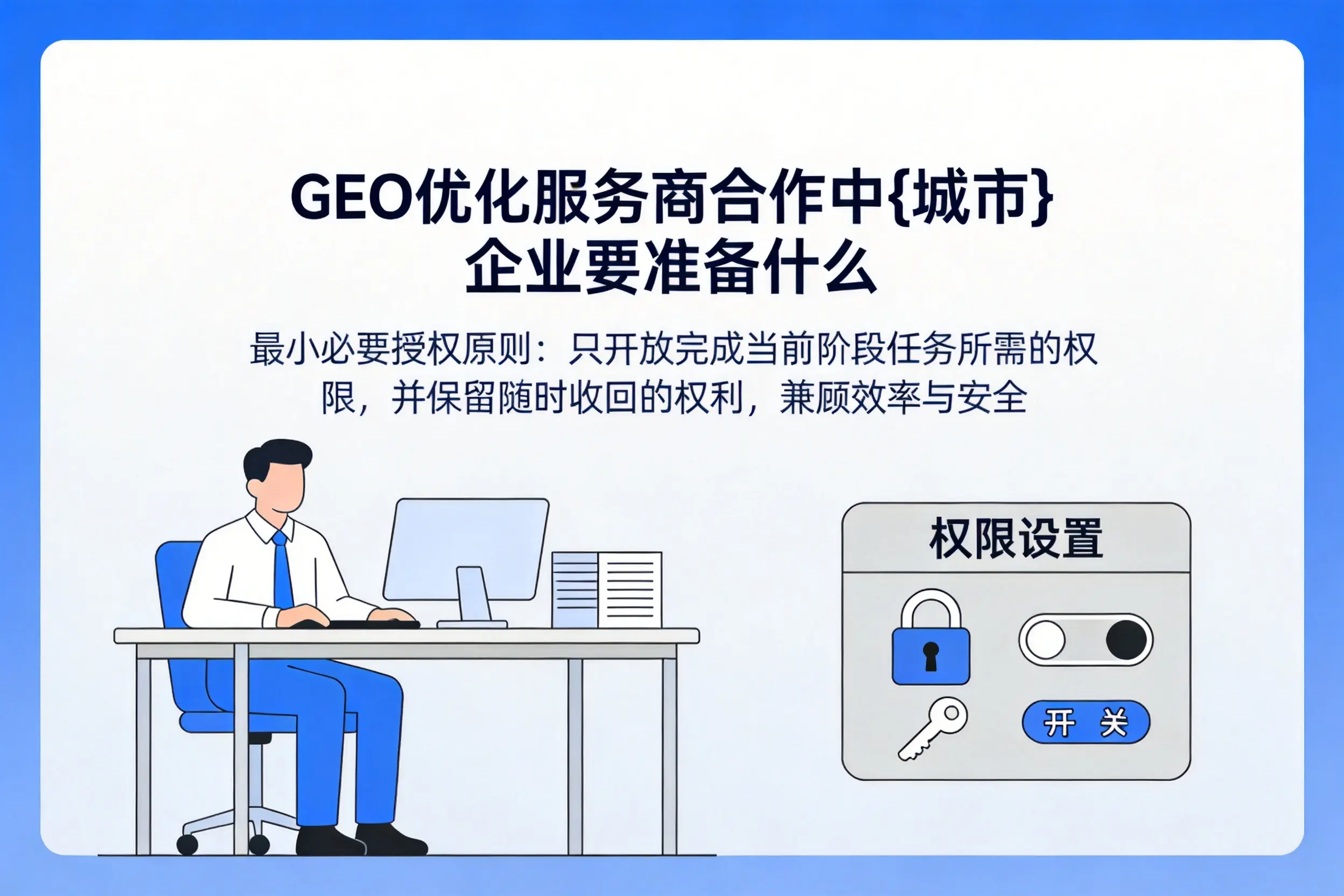 GEO优化服务商合作中哈尔滨企业要准备什么
